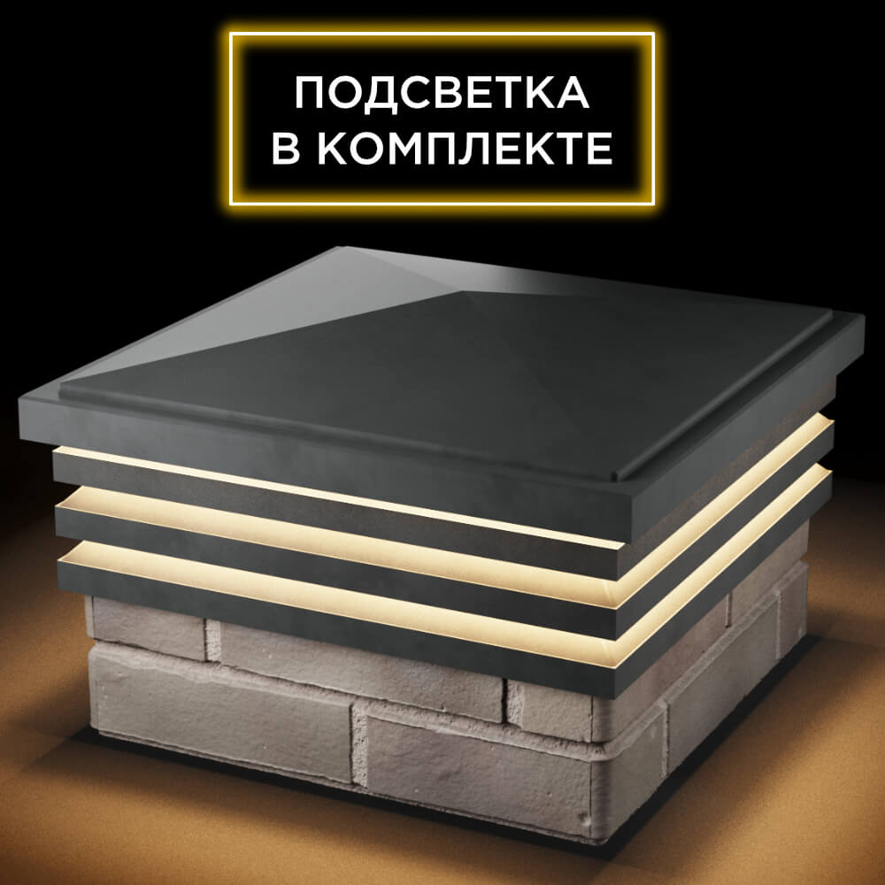 Колпак Zking Бона ХайТек Серый на столб 1.5х1.5 кирпича (385х385мм) с подсветкой