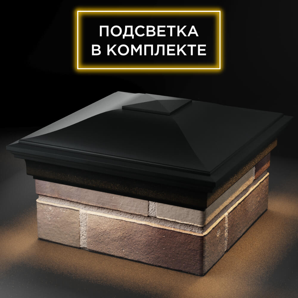 Колпак Zking Монблан Черный на столб 1.5х1.5 кирпича (385х385мм) с подсветкой